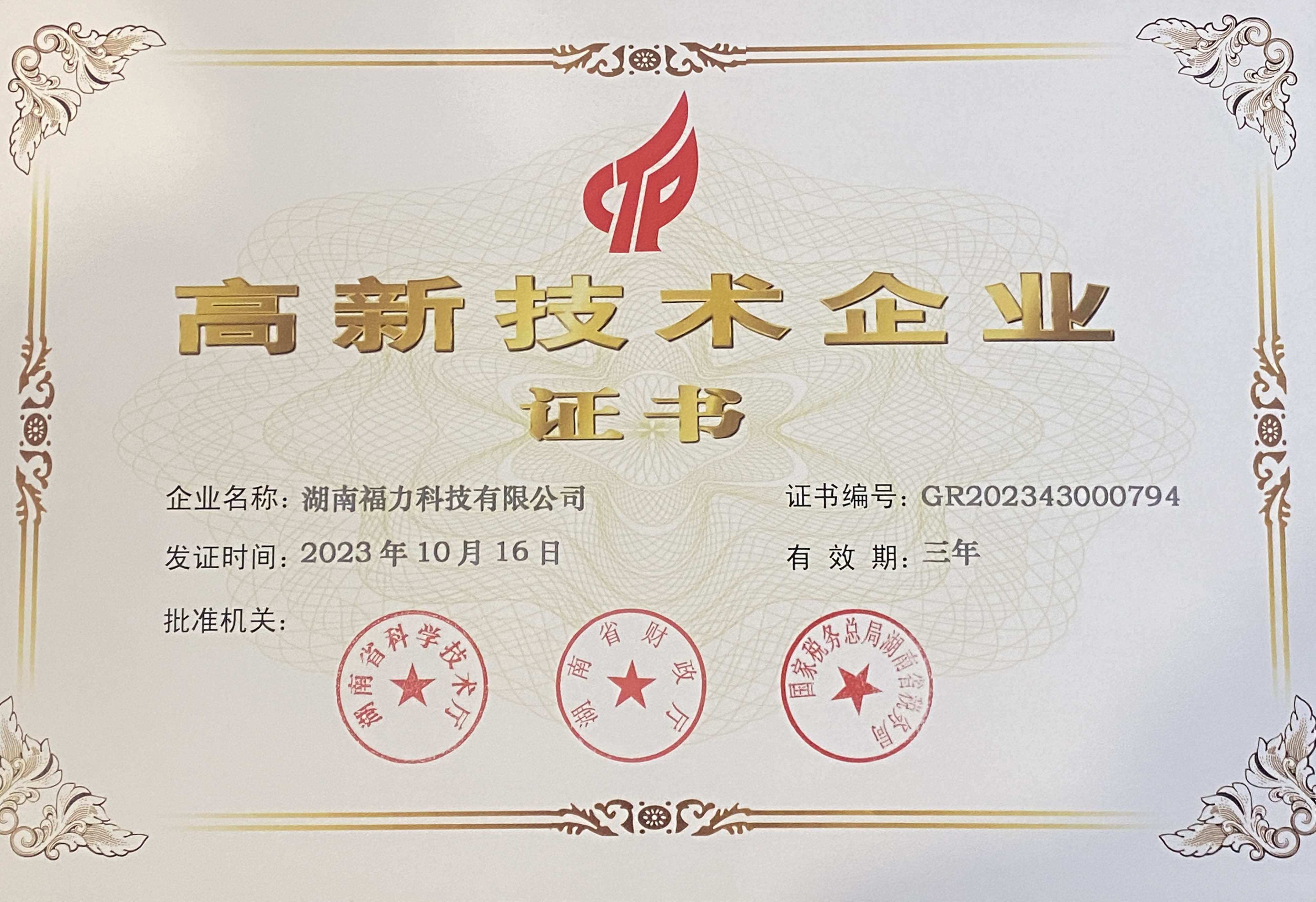 高新技術企業證書