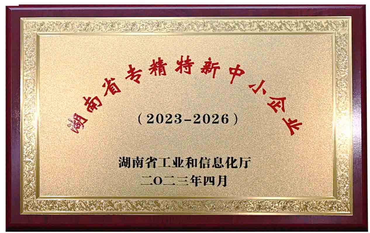 湖南省專精特新中小企業